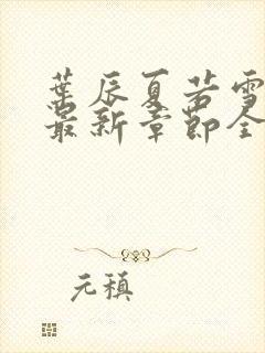 叶辰夏若雪孙怡最新章节全文免费阅读笔趣阁