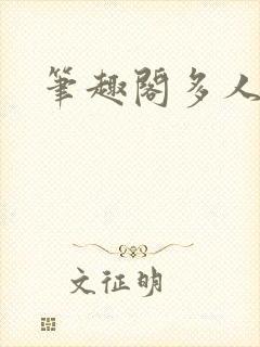 笔趣阁多人校园