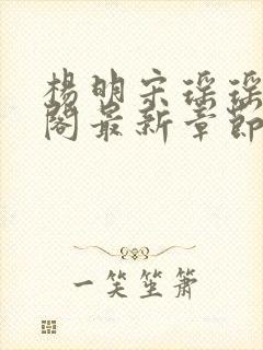 杨明宋瑶瑶笔趣阁最新章节列表