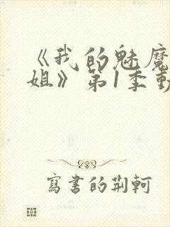 《我的魅魔大姐姐》第1季动漫