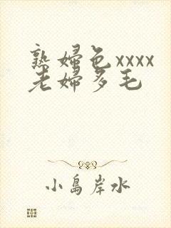 熟妇色xxxx老妇多毛封面
