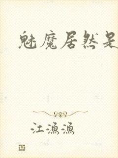 魅魔居然是妈妈