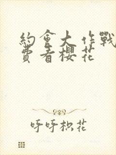 约会大作战2免费看樱花