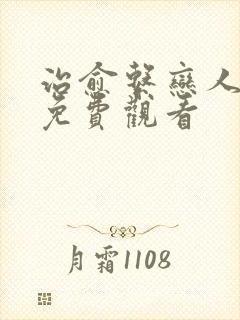 治愈系恋人全集免费观看