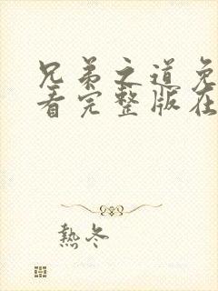 兄弟之道免费观看完整版在线全集