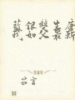 蓝银双生唐三敬我如父最新章节更新