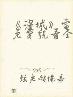 《漫城》电视剧免费观看全集