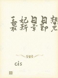 王妃日日想和离最新章节免费阅读