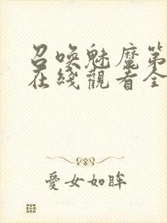 召唤魅魔第一季在线观看全集免费