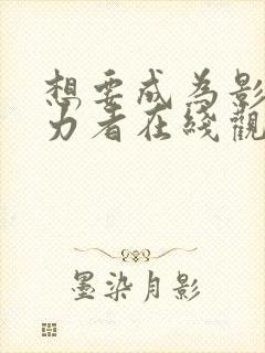 想要成为影之实力者在线观看无删减封面