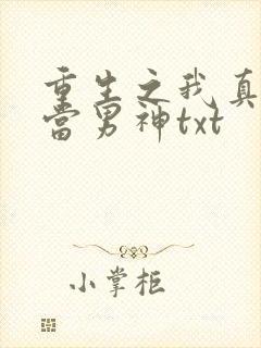 重生之我真没想当男神txt