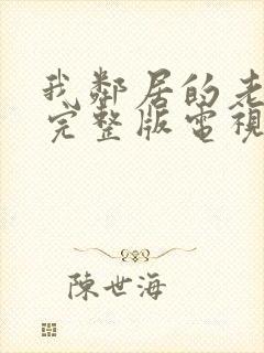 我邻居的老婆2完整版电视剧中文