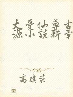 大爱仙尊古月方源小说新章节列表