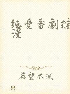 纯爱番剧推荐日漫