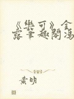 《乐可》金银花露笔趣阁冯家父子