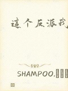 这个反派我养了