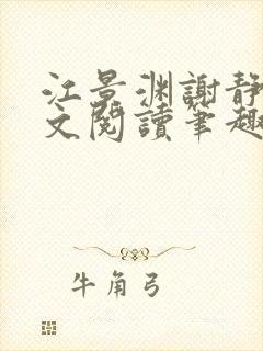 江景渊谢静姝全文阅读笔趣阁