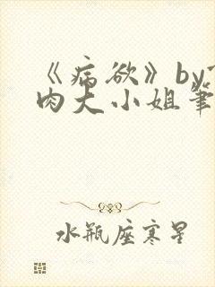 《病欲》by食肉大小姐笔趣阁