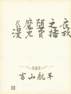 《魔堕之夜》动漫免费播放全集在线封面