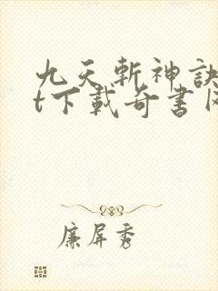 九天斩神诀txt下载奇书网