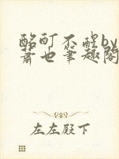 酩酊不醒by林萧也笔趣阁小说封面