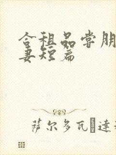 合租品尝朋友娇妻短篇