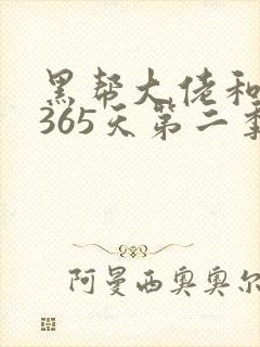 黑帮大佬和我的365天第二季无无删减版