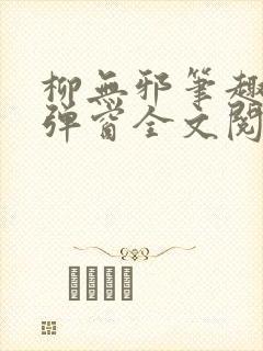柳无邪笔趣阁无弹窗全文阅读免费