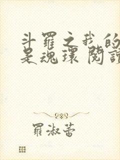 斗罗之我的武魂是魂环 阅读