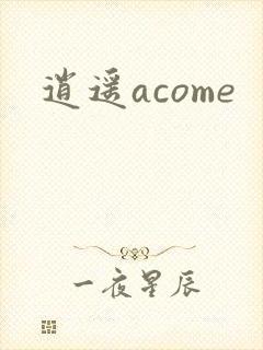 逍遥acome