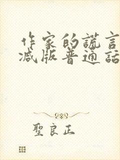 作家的谎言未删减版普通话