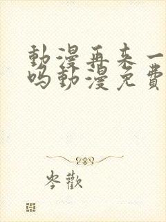 动漫再来一次好吗动漫免费观看