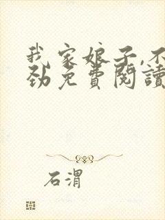 我家娘子,不对劲免费阅读