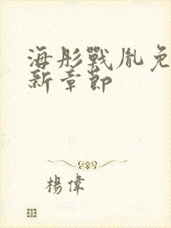 海彤战胤免费最新章节