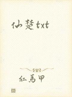 仙楚txt