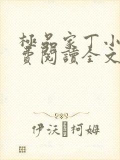 极品家丁小说免费阅读全文无删减