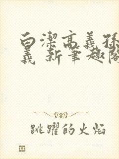 白洁高义孙倩高义 新笔趣阁