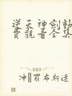 逆天神剑动漫免费观看全集