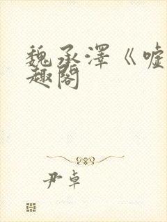 魏承泽《嘘》笔趣阁