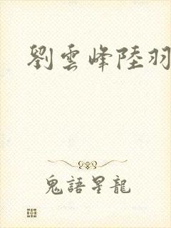 刘云峰陆羽鸿途封面