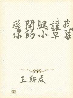 迈开腿让我尝尝你的小草莓