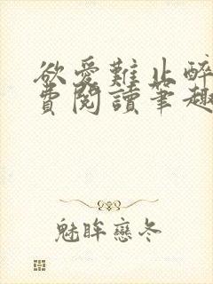 欲爱难止醉舟免费阅读笔趣阁