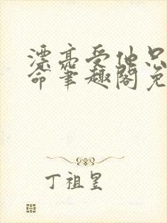 漂亮受他只想活命笔趣阁免费阅读