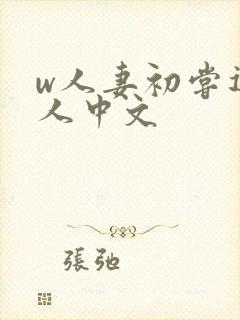 w人妻初尝遇黑人中文