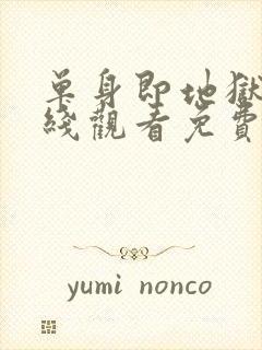 单身即地狱2在线观看免费完整版封面