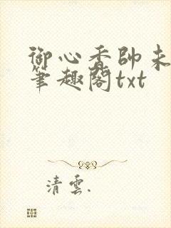 御心香帅未删改笔趣阁txt
