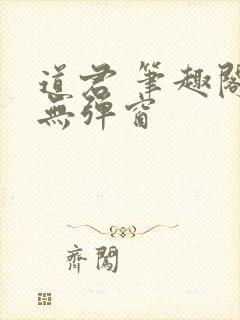 道君 笔趣阁 无弹窗