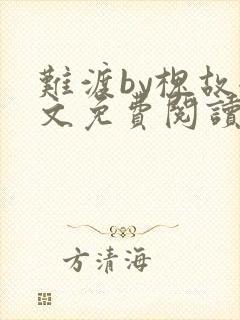 难渡by槐故全文免费阅读笔趣阁