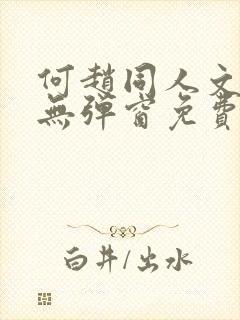 何赵同人文小说无弹窗免费阅读