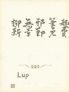 柳无邪笔趣阁最新章节免费阅读封面